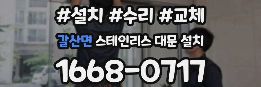 갈산면 스테인리스 대문 설치