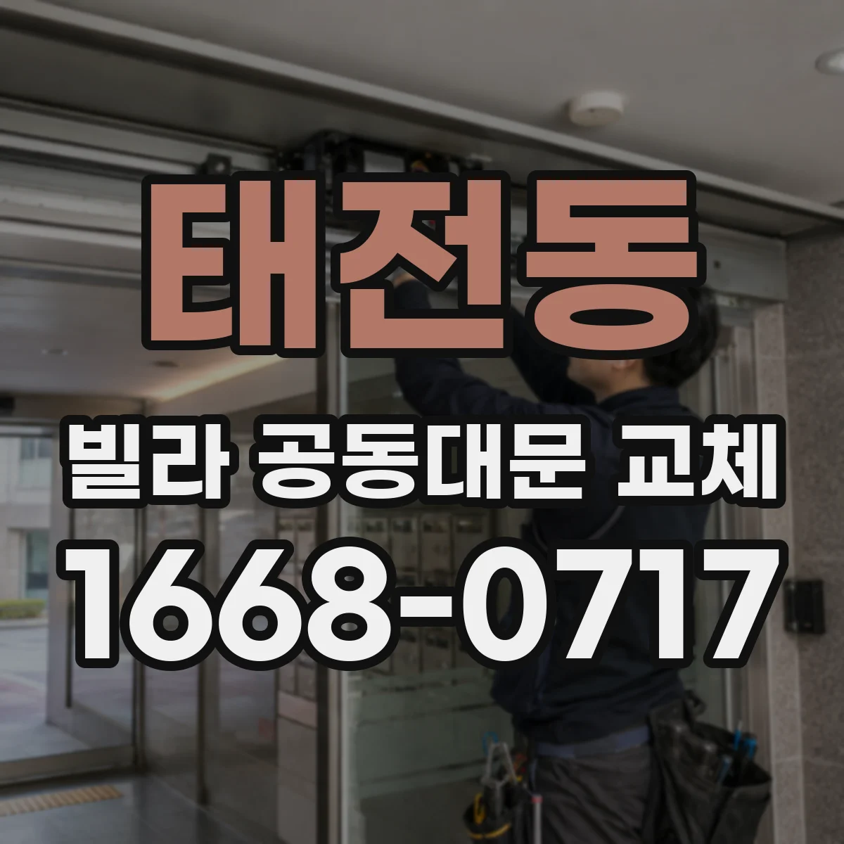 태전동 빌라 공동대문 교체