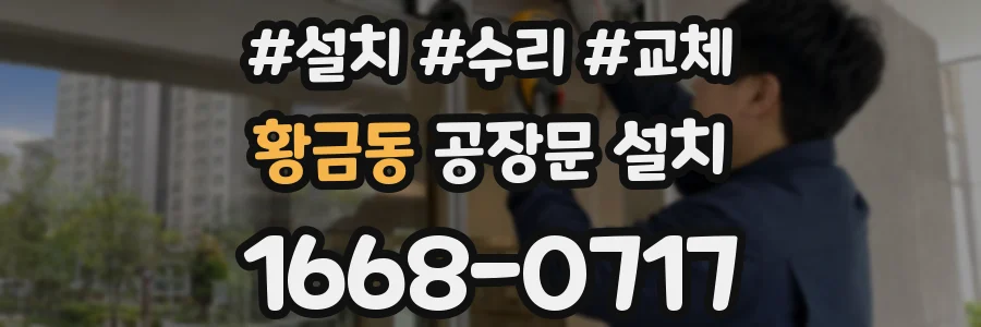 황금동 공장문 설치