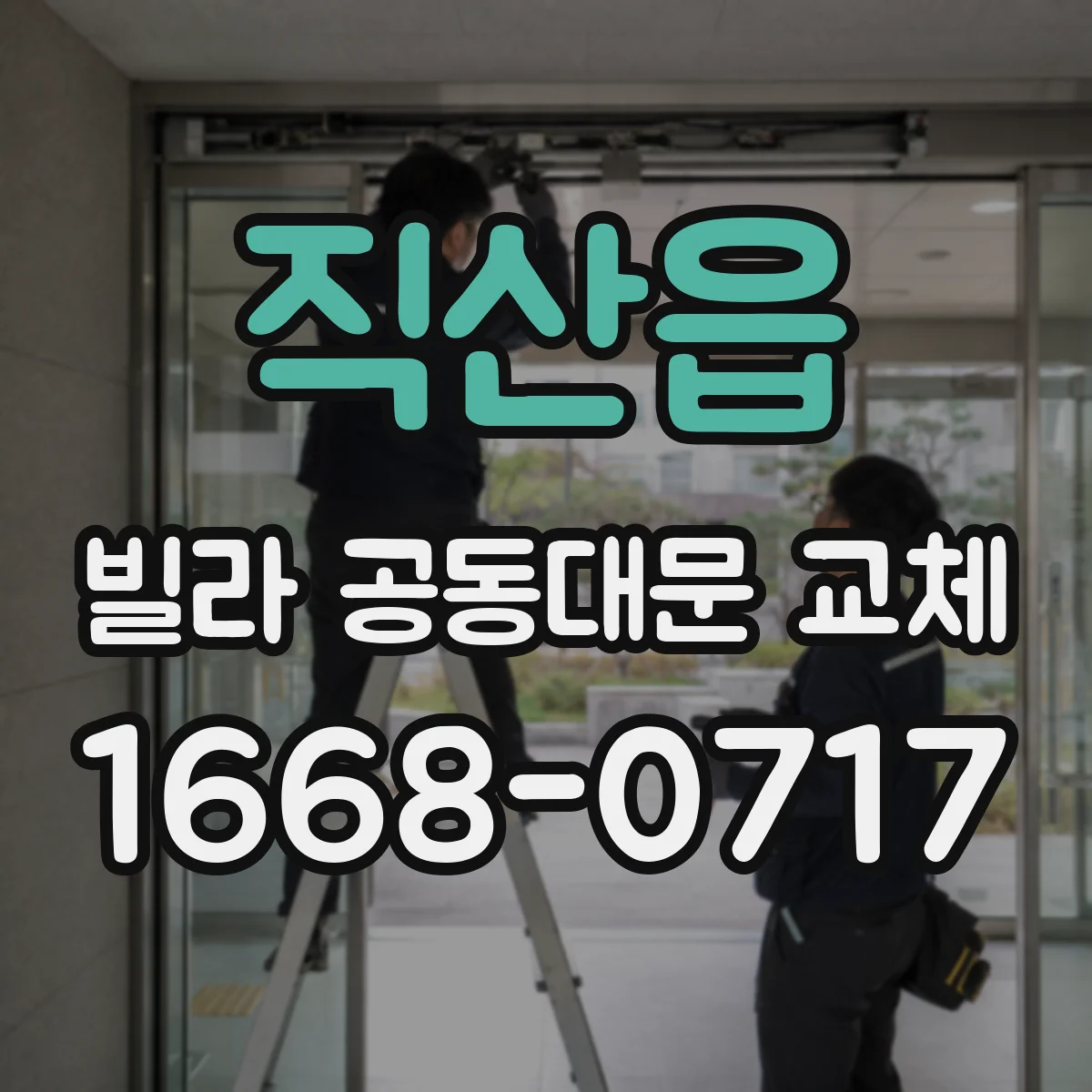 직산읍 빌라 공동대문 교체