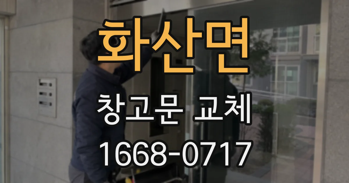 화산면 창고문 교체