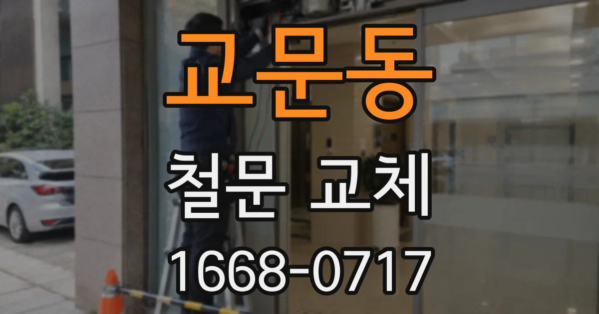 교문동 철문 교체