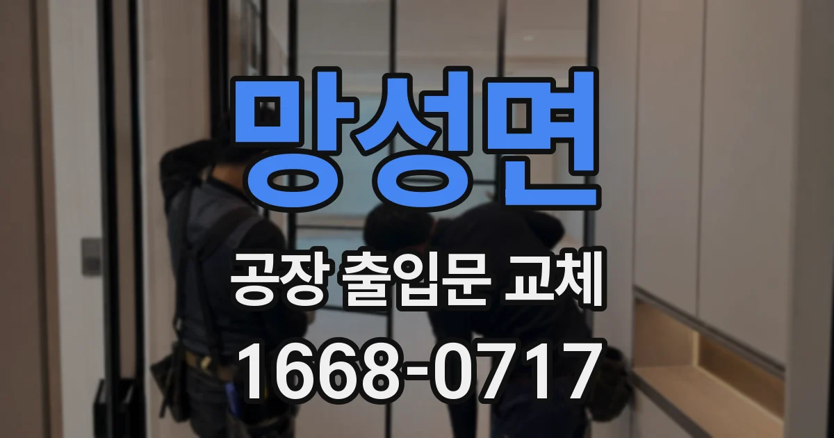망성면 공장 출입문 교체