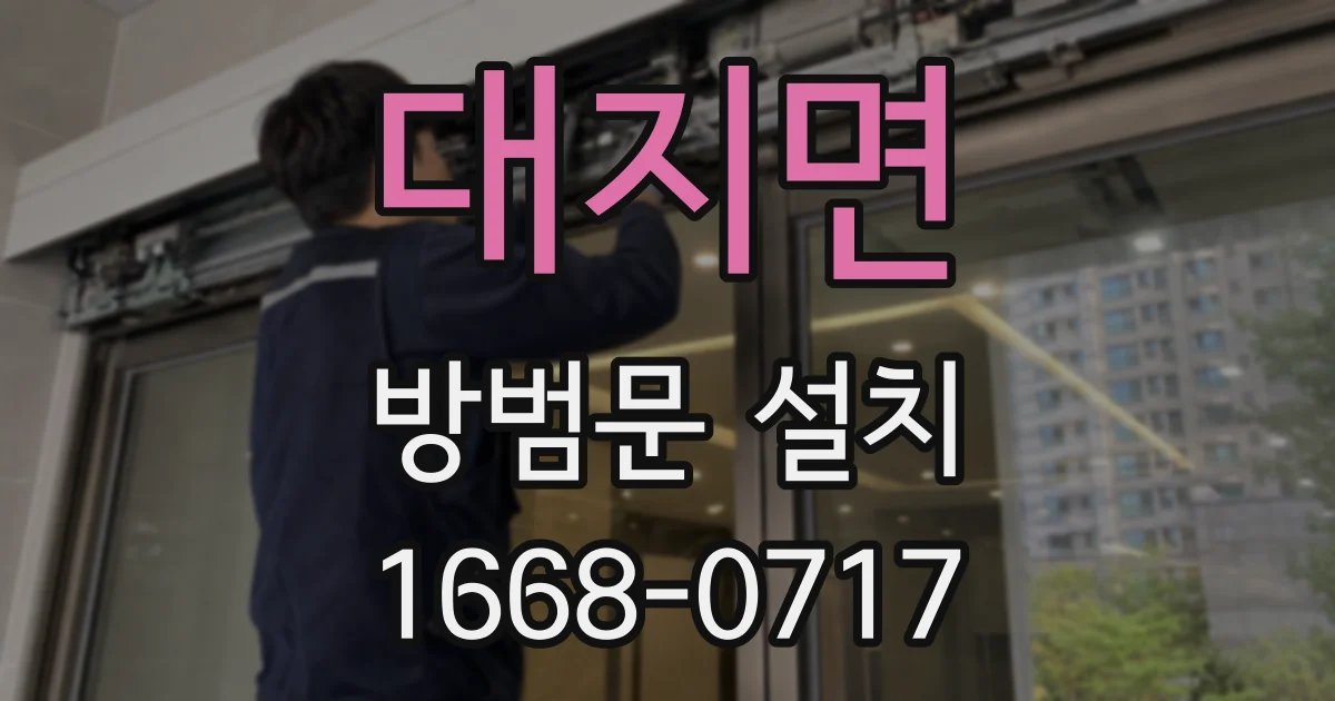 대지면 방범문 설치