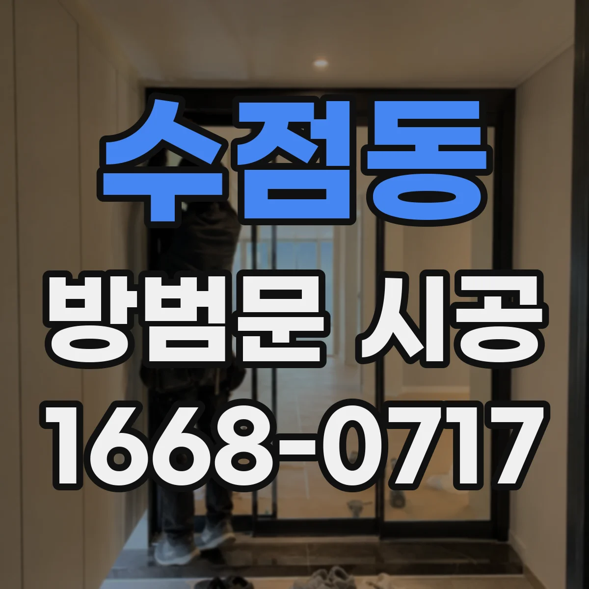 수점동 방범문 시공