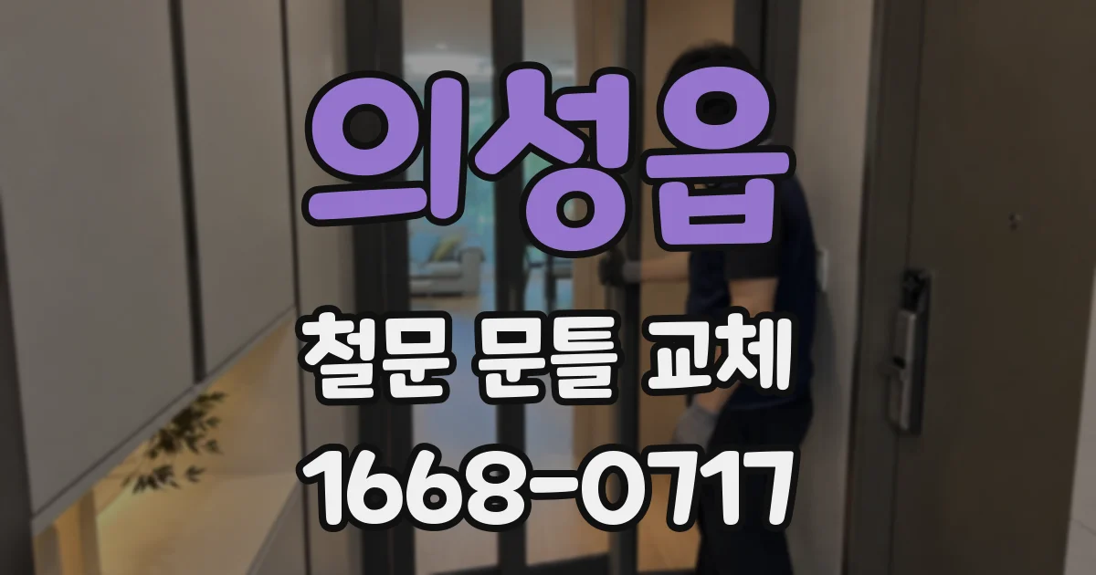 의성읍 철문 문틀 교체