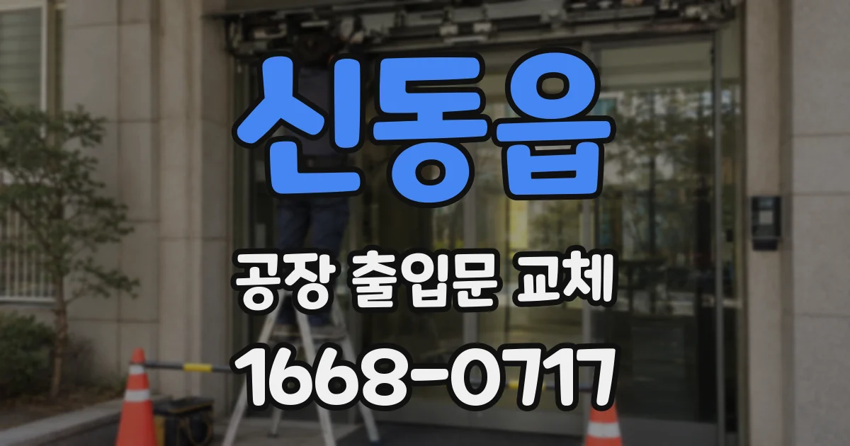 신동읍 공장 출입문 교체