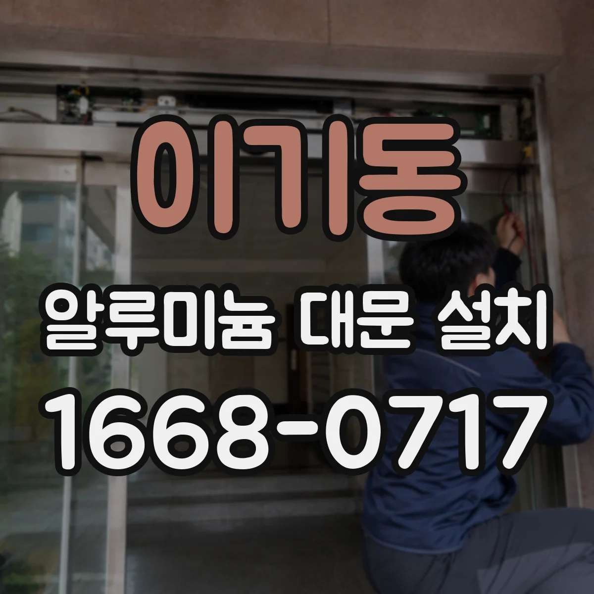 이기동 알루미늄 대문 설치