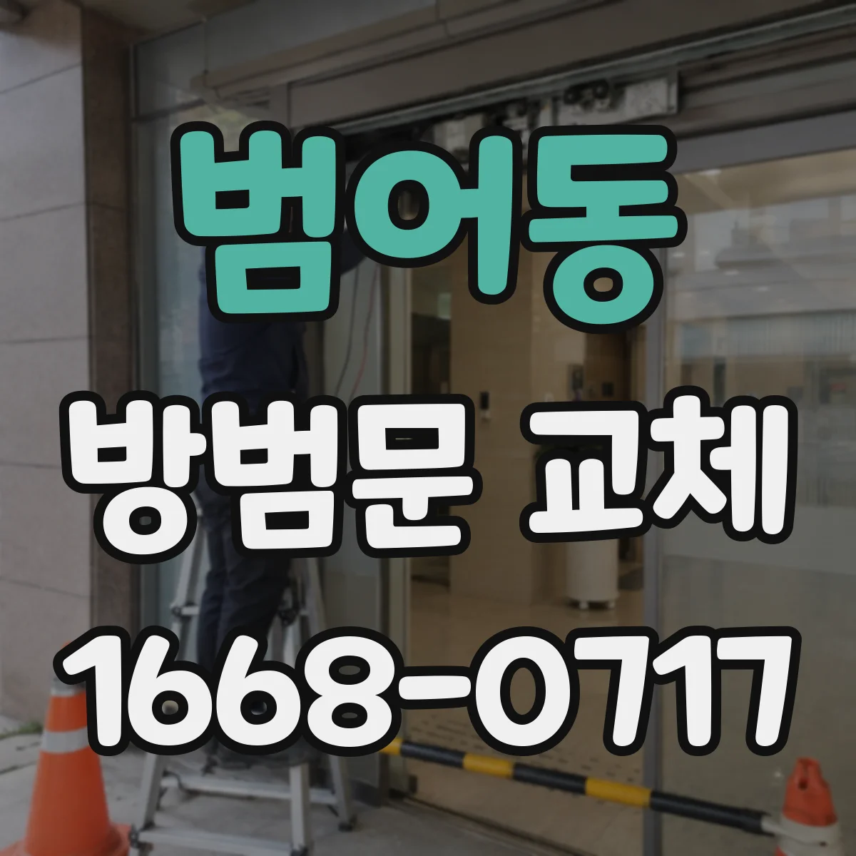 범어동 방범문 교체