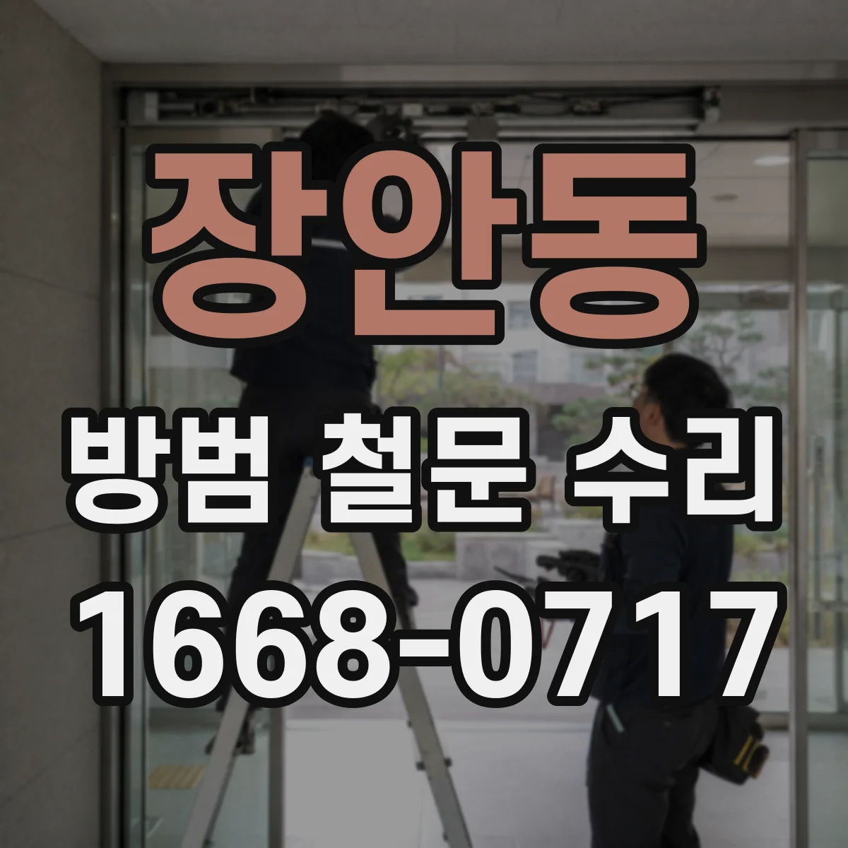 장안동 방범 철문 수리