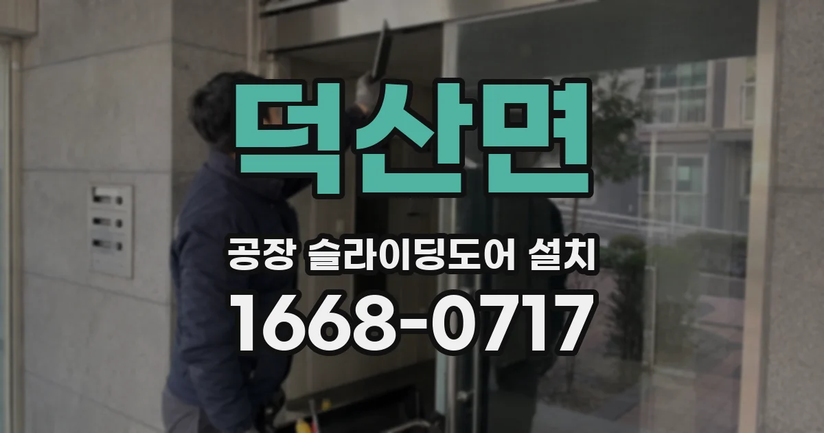 덕산면 공장 슬라이딩도어 설치