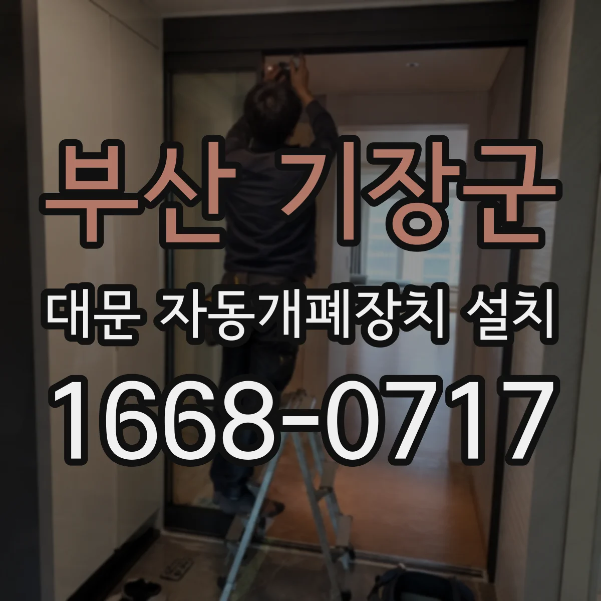 부산 기장군 대문 자동개폐장치 설치