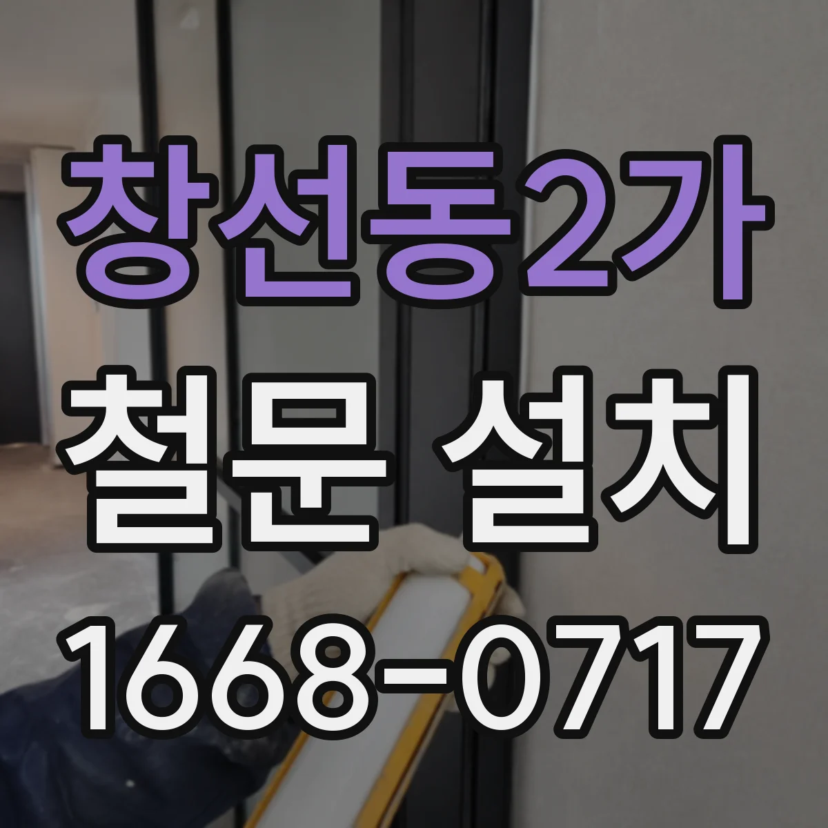 창선동2가 철문 설치