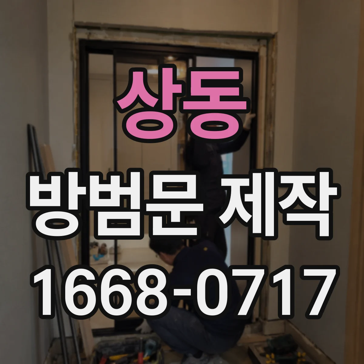 상동 방범문 제작