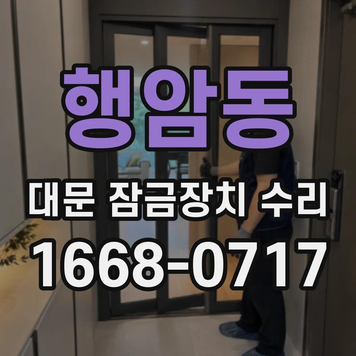 행암동 대문 잠금장치 수리