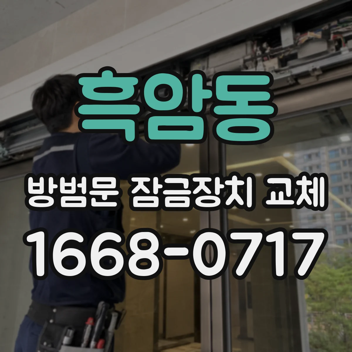 흑암동 방범문 잠금장치 교체