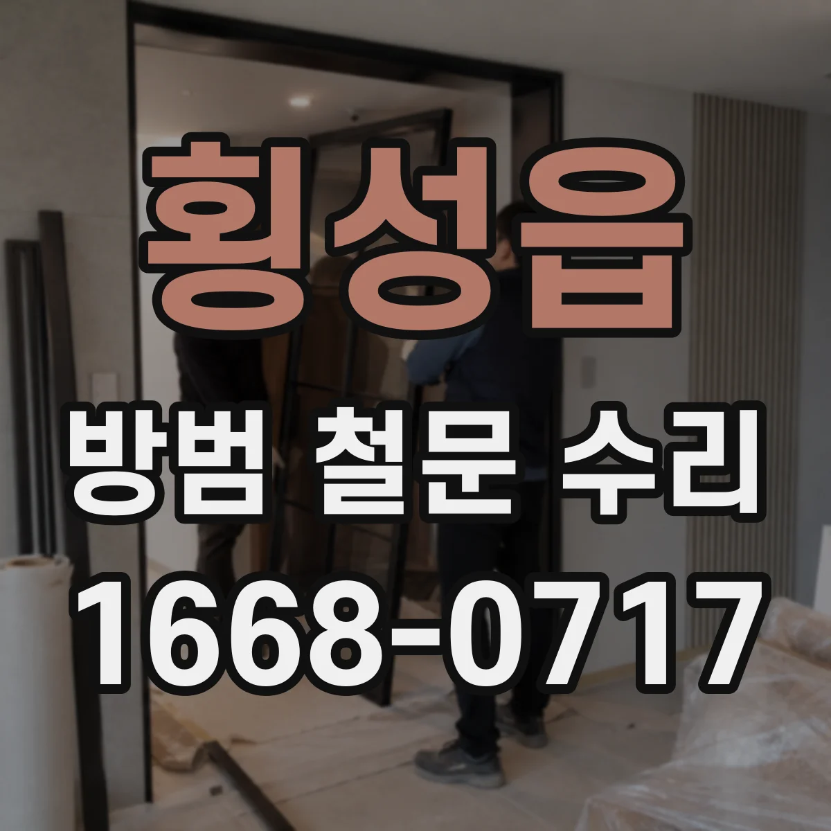 횡성읍 방범 철문 수리
