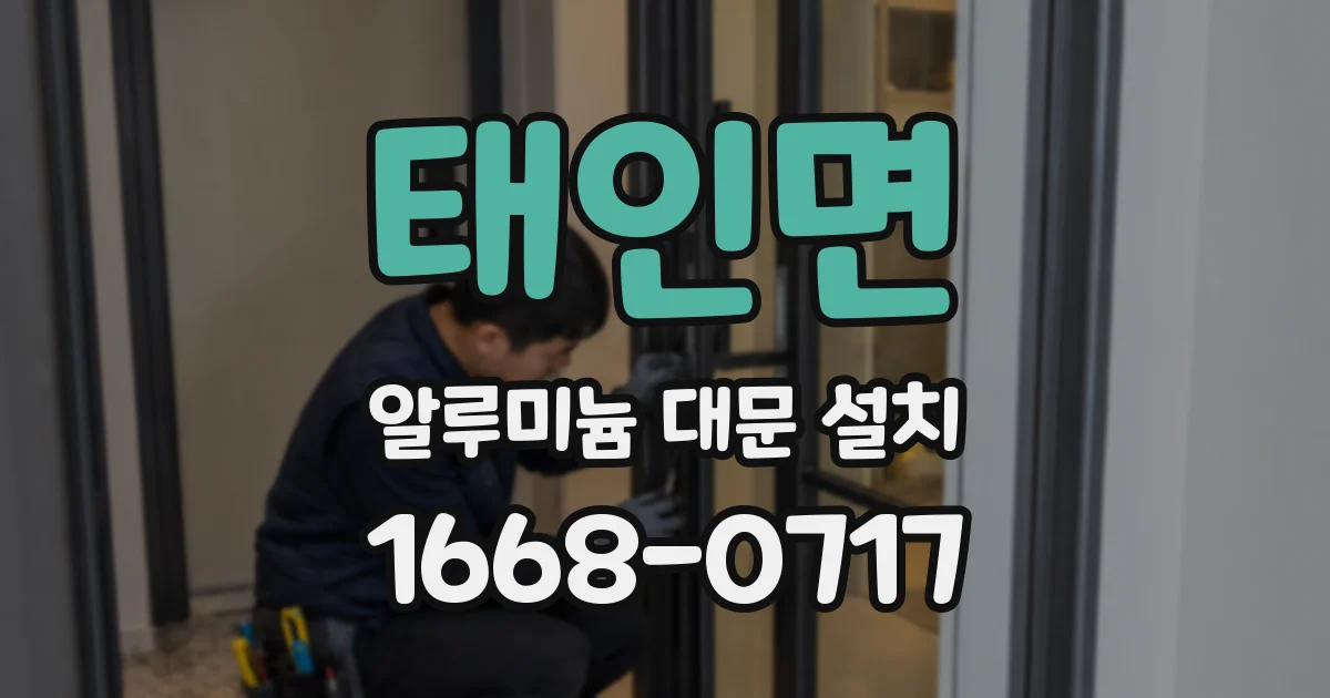 태인면 알루미늄 대문 설치