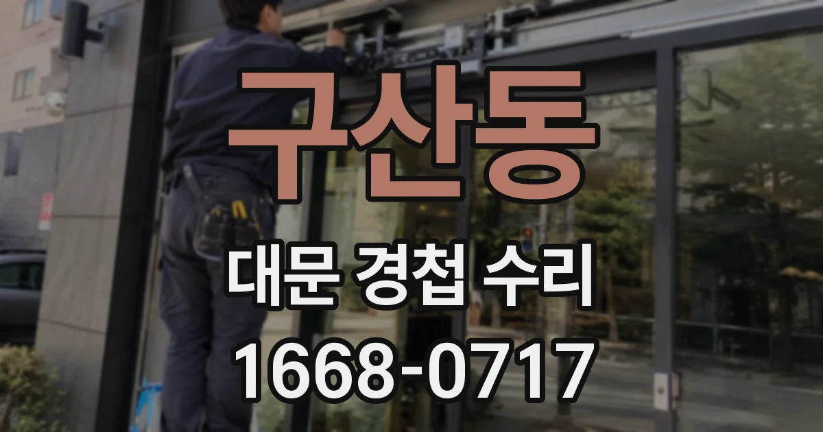구산동 대문 경첩 수리