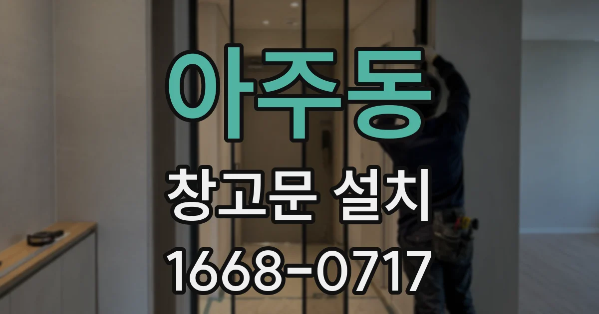 아주동 창고문 설치