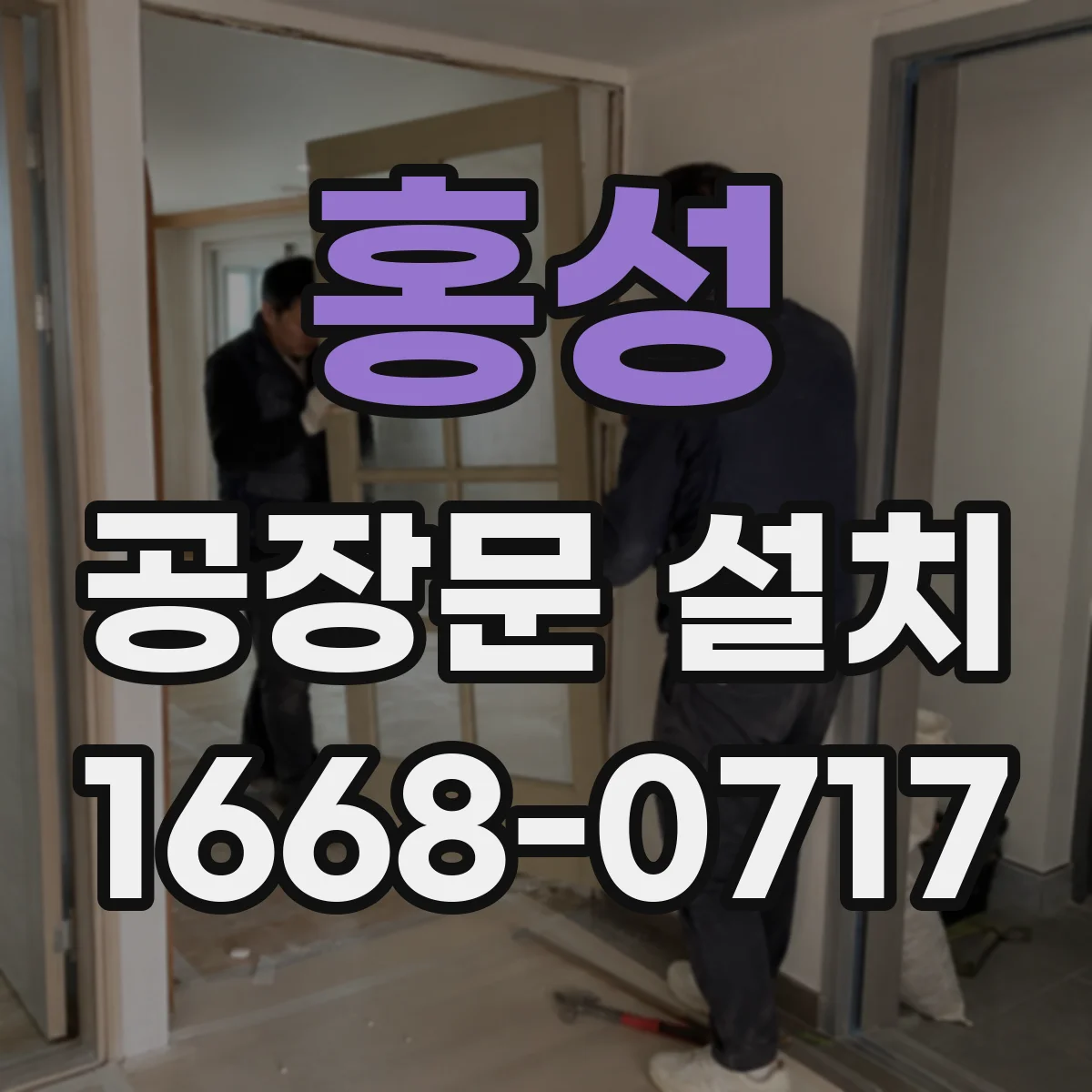 홍성 공장문 설치