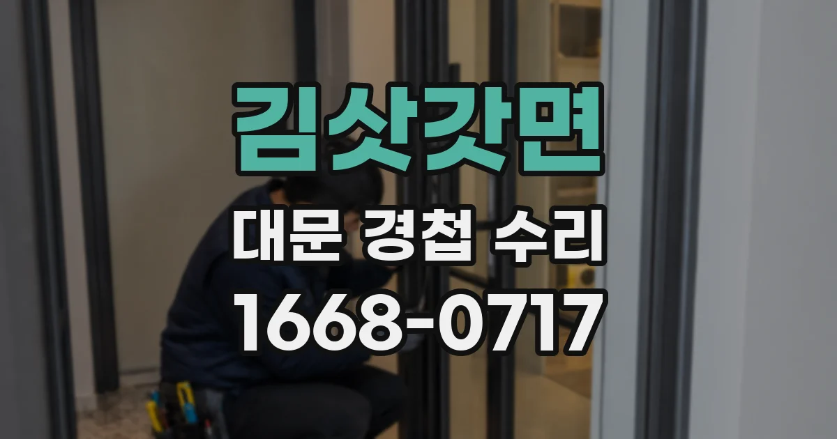김삿갓면 대문 경첩 수리