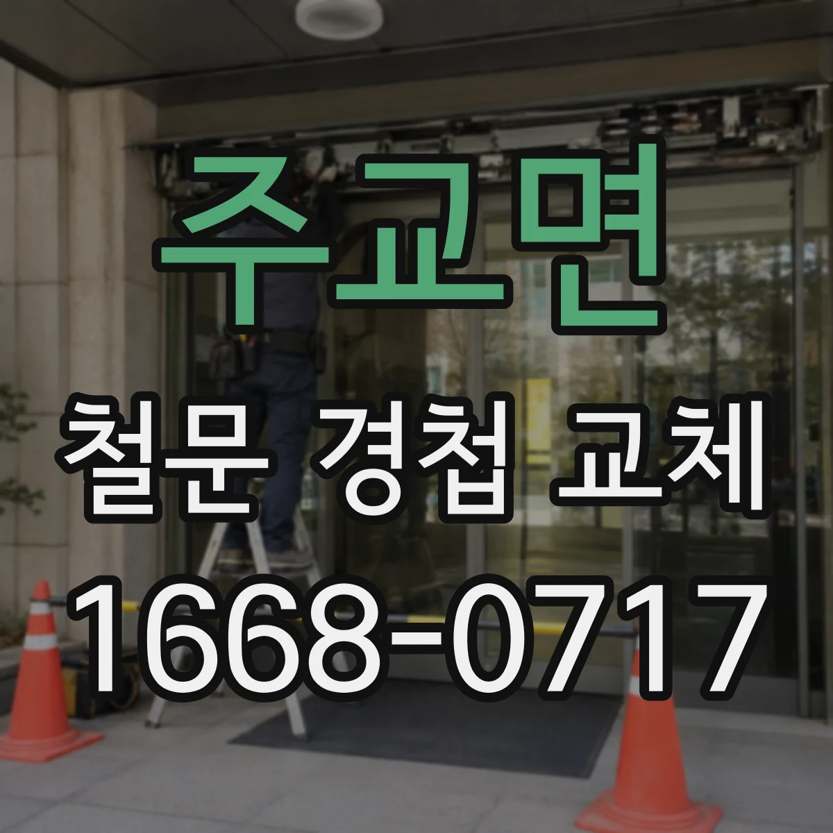 주교면 철문 경첩 교체
