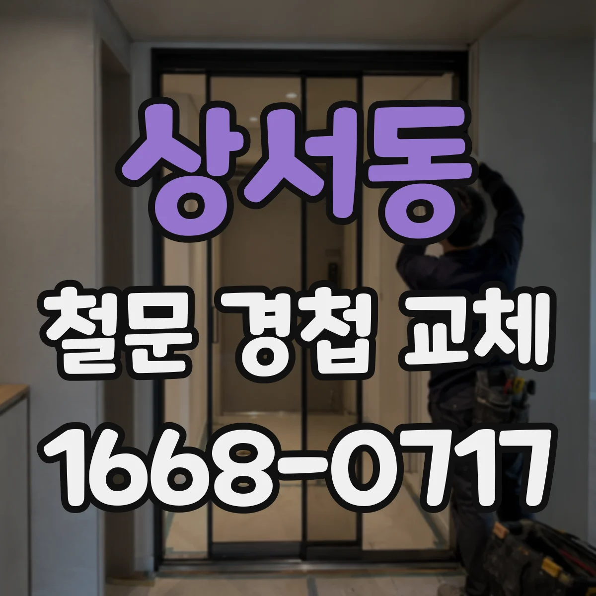 상서동 철문 경첩 교체