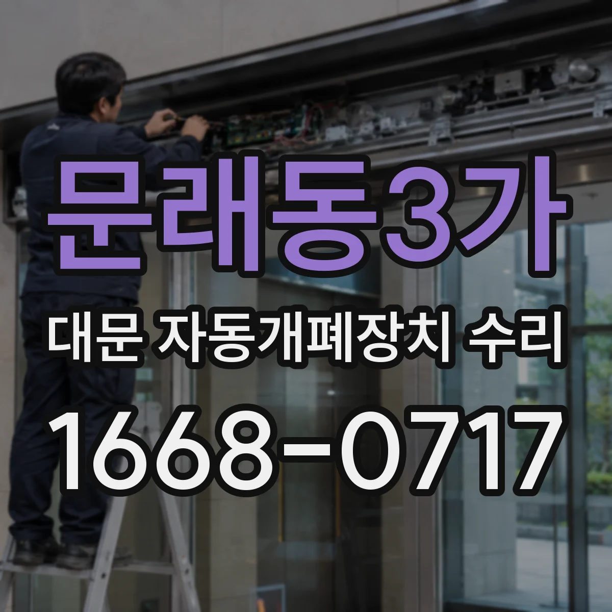 문래동3가 대문 자동개폐장치 수리