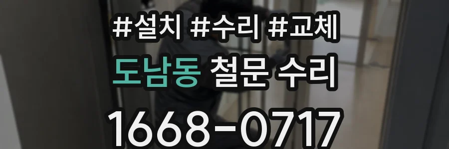 도남동 철문 수리