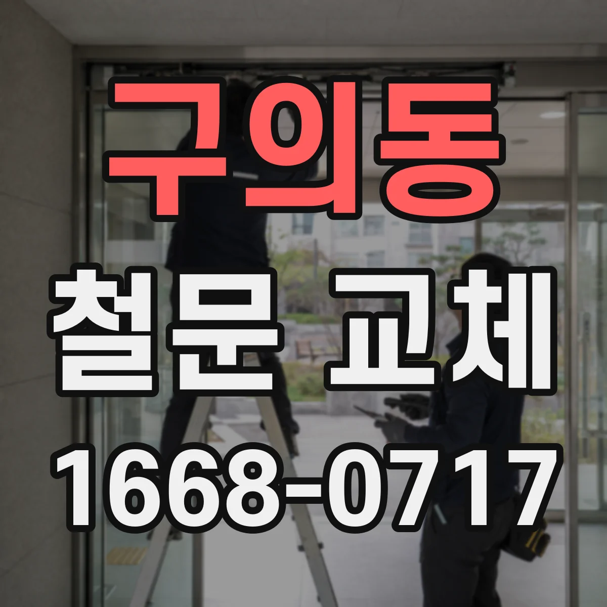 구의동 철문 교체