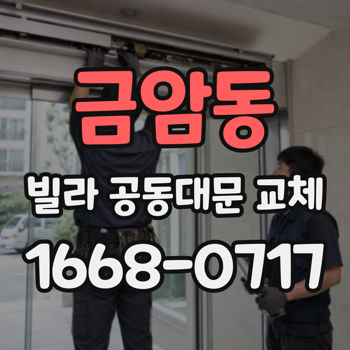 금암동 빌라 공동대문 교체