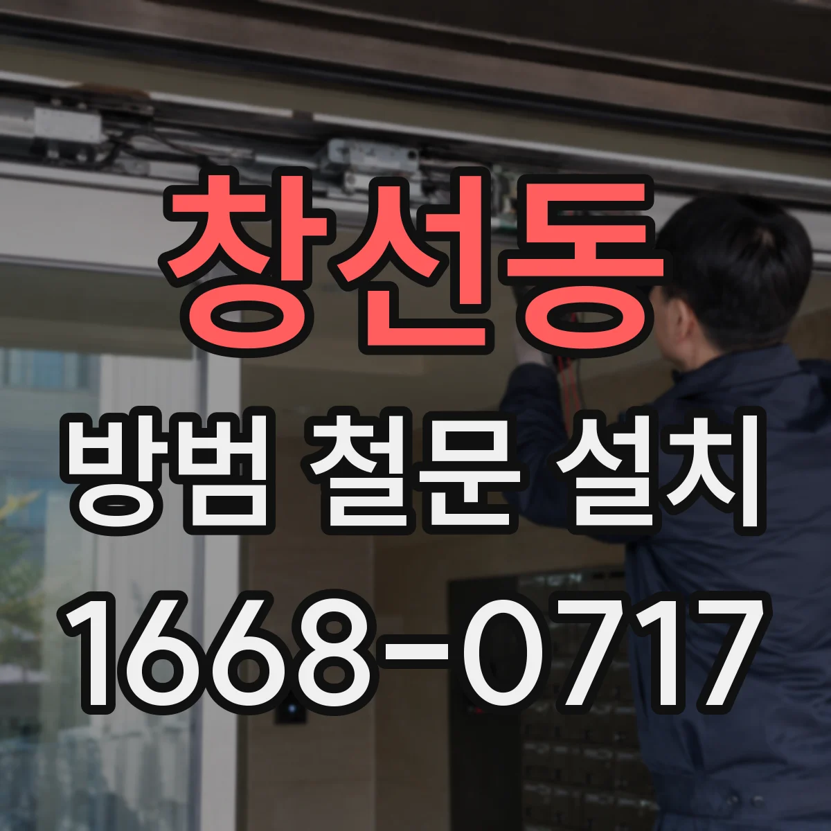 창선동 방범 철문 설치