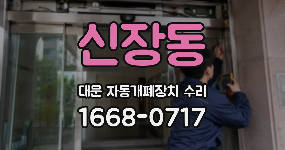 신장동 대문 자동개폐장치 수리