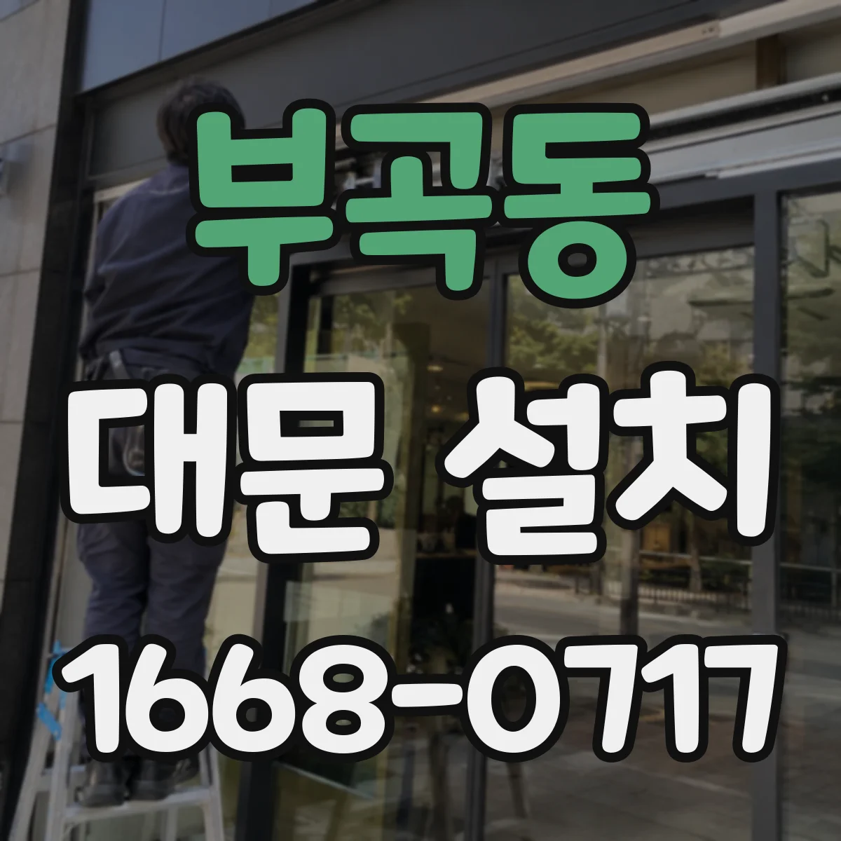 부곡동 대문 설치