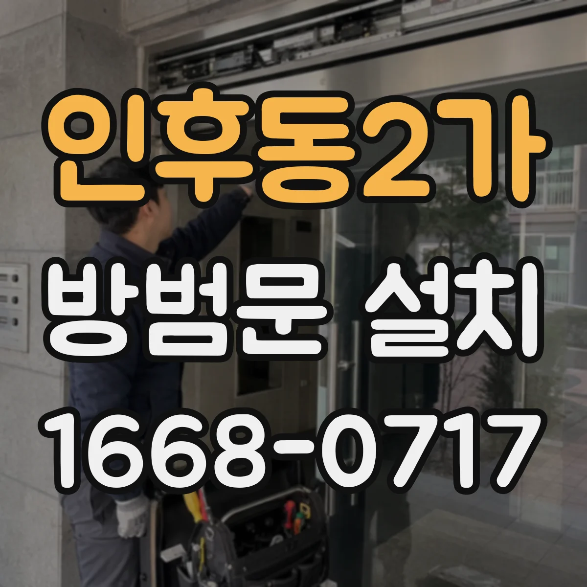 인후동2가 방범문 설치