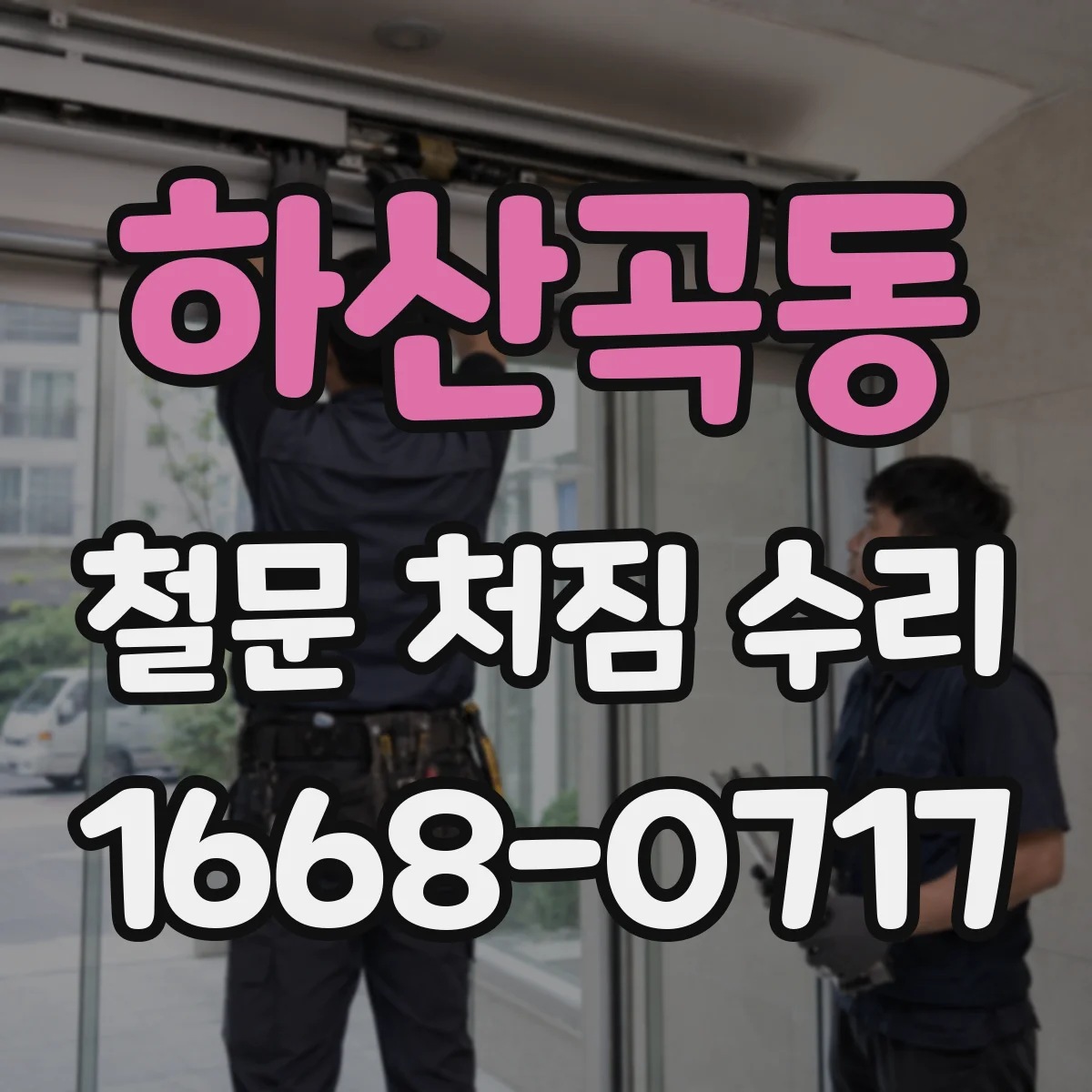하산곡동 철문 처짐 수리
