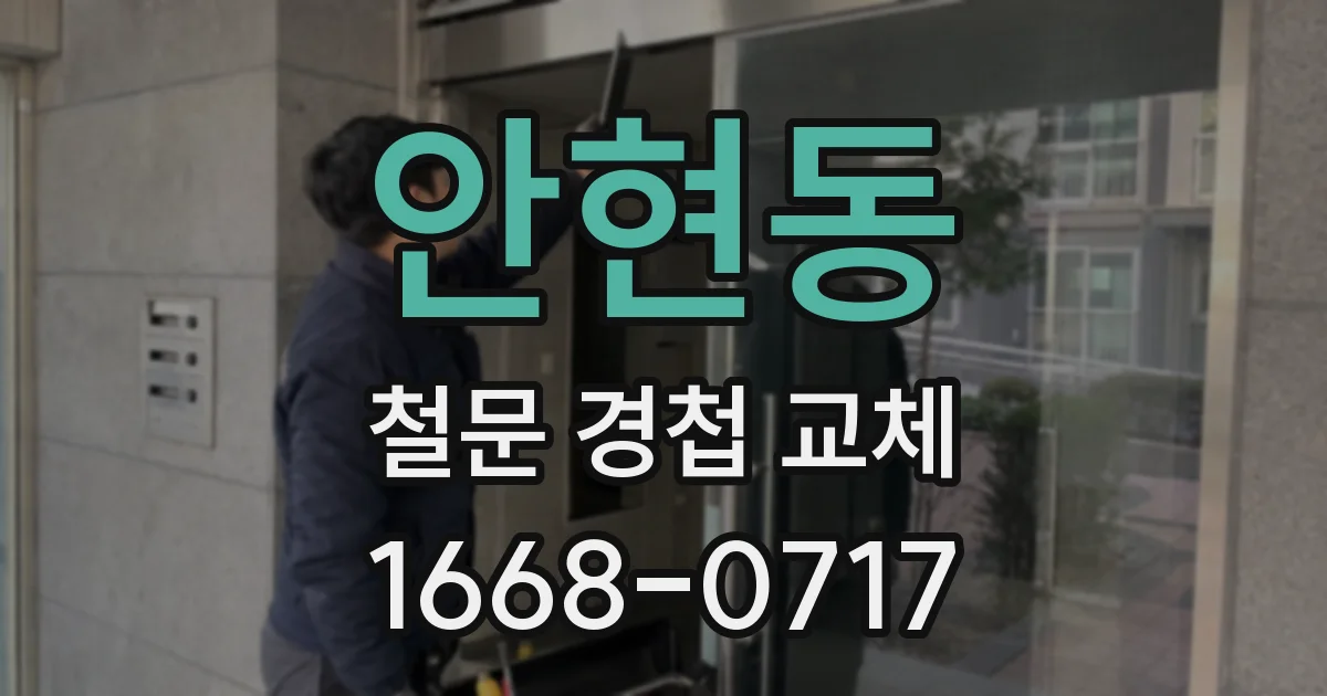 안현동 철문 경첩 교체