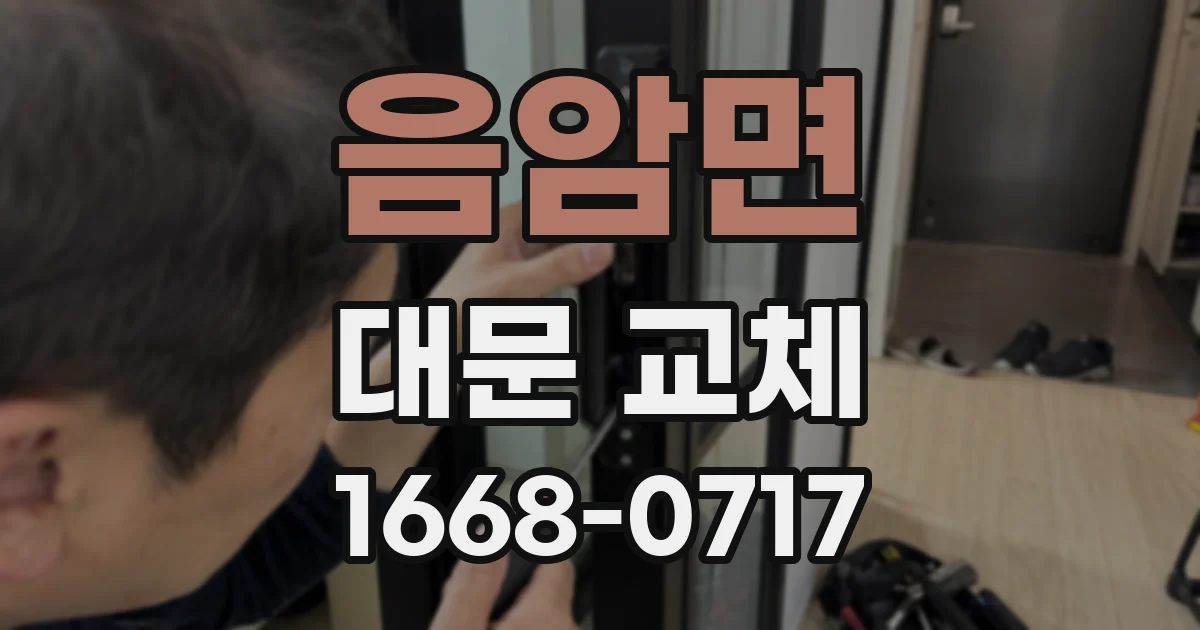 음암면 대문 교체