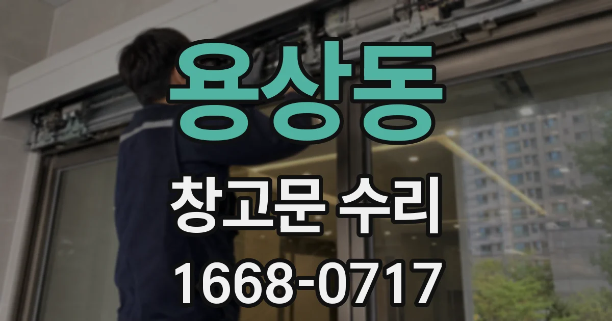 용상동 창고문 수리