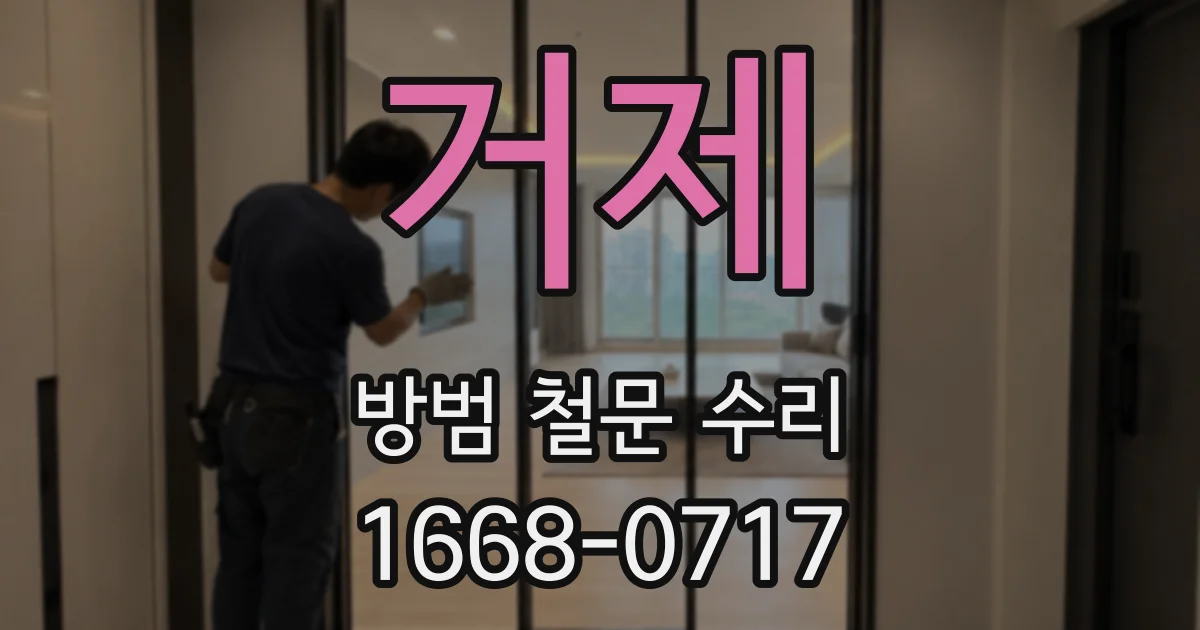 거제 방범 철문 수리