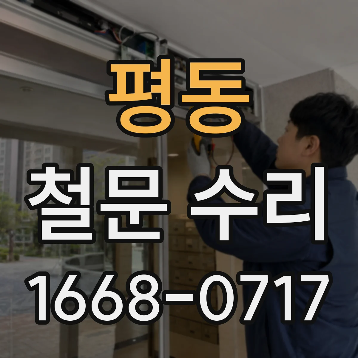 평동 철문 수리