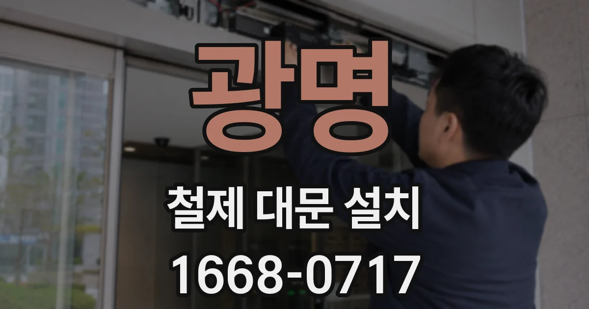 광명 철제 대문 설치