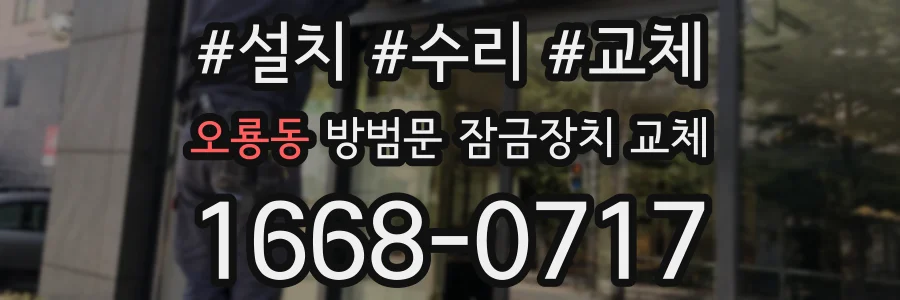 오룡동 방범문 잠금장치 교체