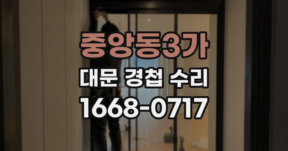 중앙동3가 대문 경첩 수리