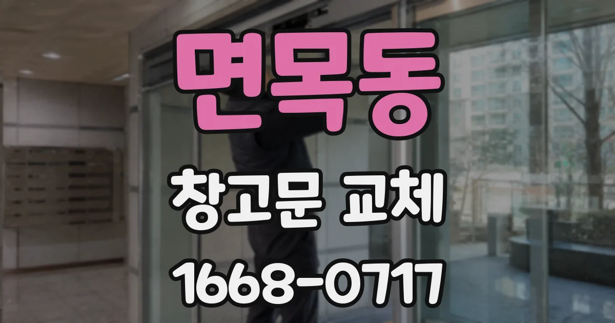 면목동 창고문 교체