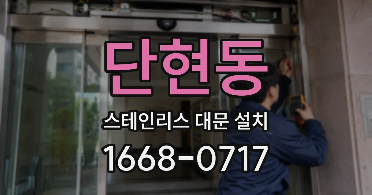 단현동 스테인리스 대문 설치