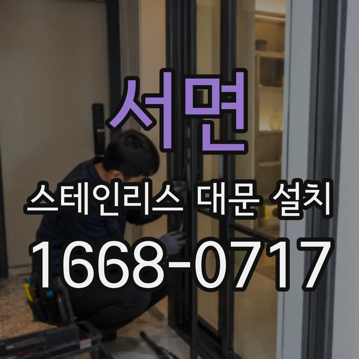 서면 스테인리스 대문 설치