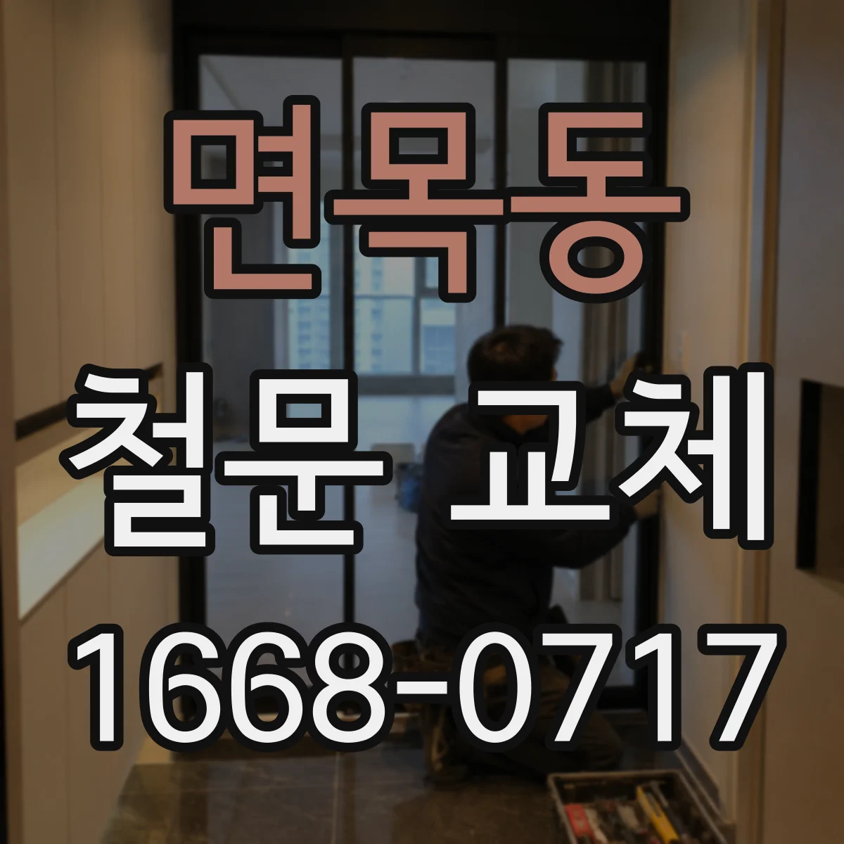 면목동 철문 교체