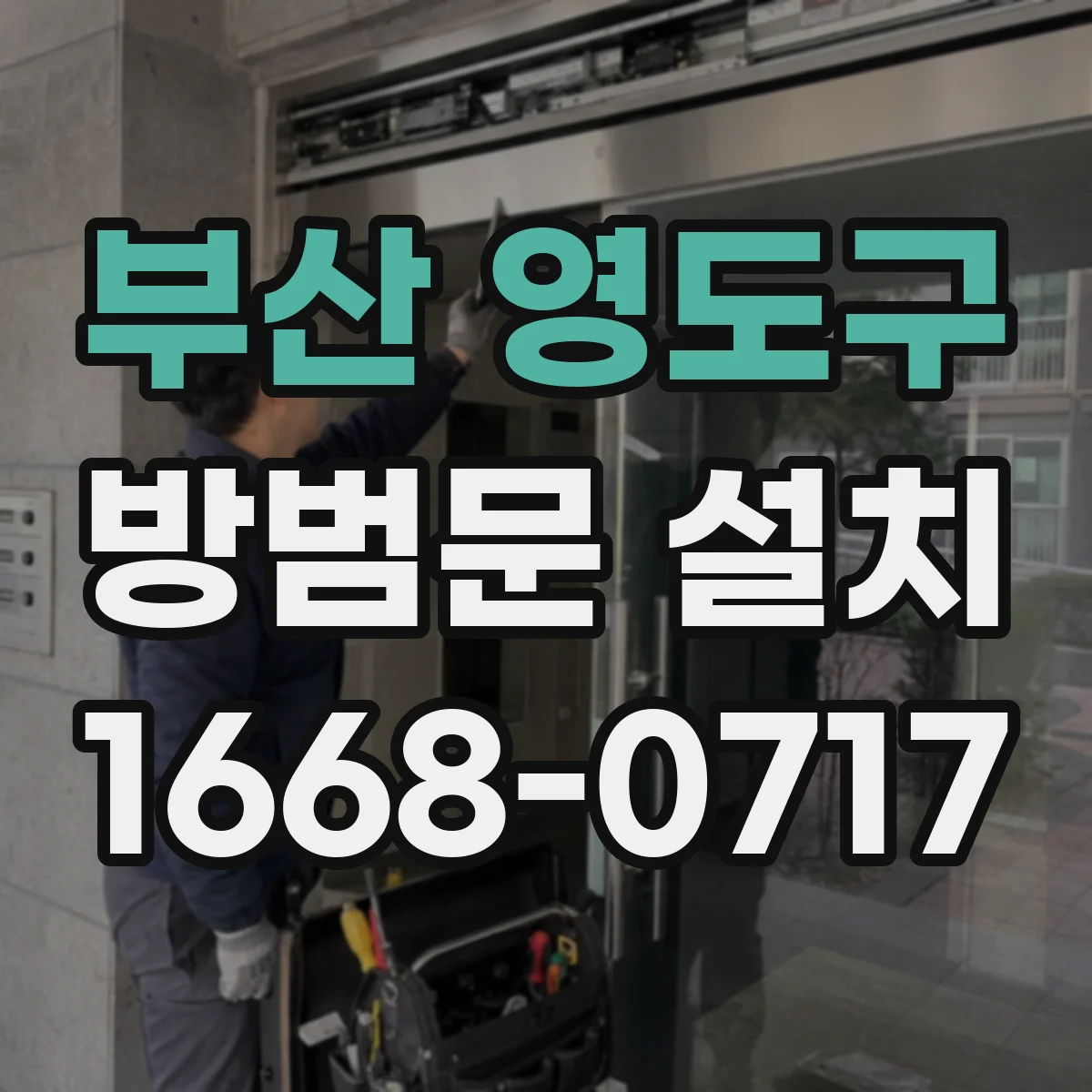부산 영도구 방범문 설치